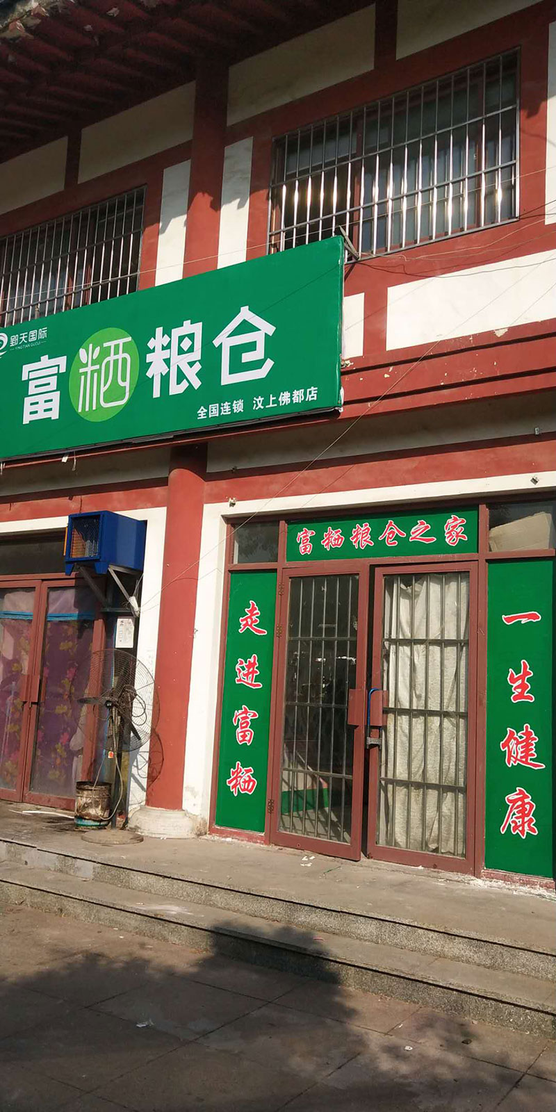 山东汶上店.jpg